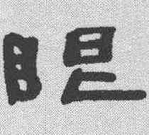 眼,陳鴻壽 ,書法字典